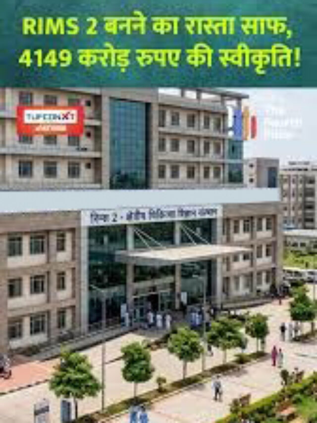 रिम्स -2 अस्पताल जल्द ही तैयार होने वाला है l